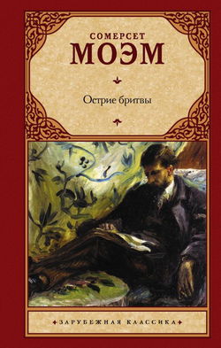 Остриё бритвы - Обложка