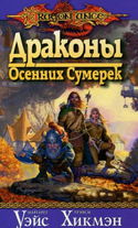 Драконы осенних сумерек - Обложка