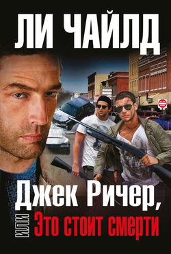Джек Ричер, или Это стоит смерти - Обложка