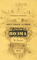 Похождения Чичикова, или Мёртвые души - Обложка