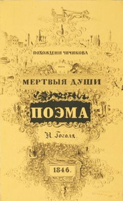 Похождения Чичикова, или Мёртвые души - Обложка