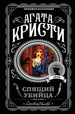 Спящее убийство - Обложка