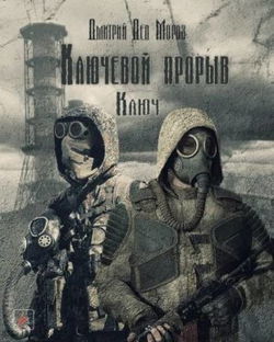 S.T.A.L.K.E.R. Ключ - Обложка