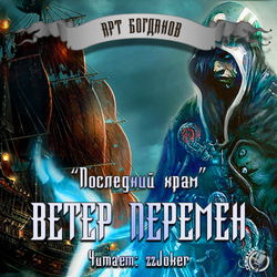 Последний храм 2. Ветер перемен - Обложка