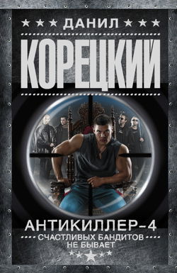 Антикиллер 4: Счастливых бандитов не бывает - Обложка