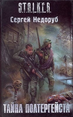 S.T.A.L.K.E.R. Тайна полтергейста - Обложка