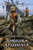 Ловушка архимага - Обложка