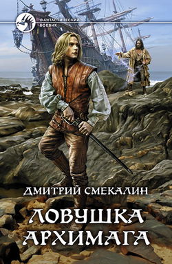 Ловушка архимага - Обложка