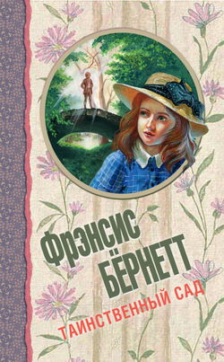 Таинственный сад - Обложка