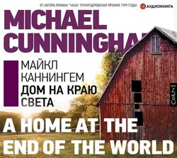 Дом на краю света - Обложка