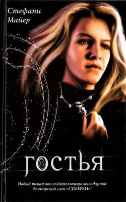 Гостья - Обложка