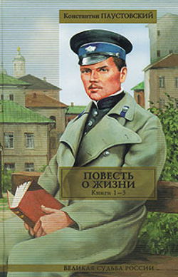 Повесть о жизни. Книги 1-3 - Обложка