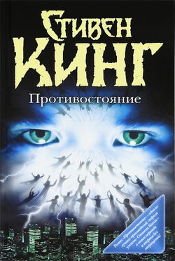 Противостояние - Обложка