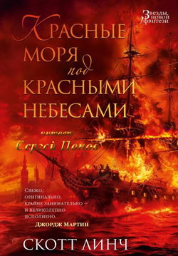 Красные моря под красными небесами - Обложка