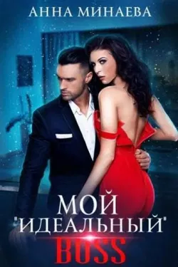 Мой «идеальный» босс - Обложка