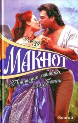 Укрощение любовью, или Уитни. Книга 2 - Обложка
