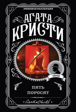 Пять поросят - Обложка