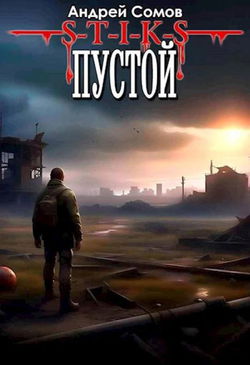 S-T-I-K-S. Пустой - Обложка