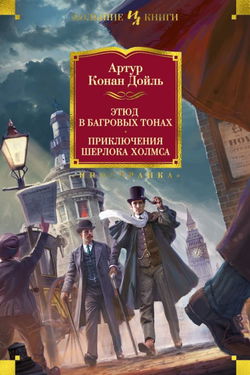 Этюд в багровых тонах - Обложка