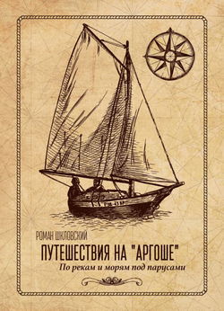 Путешествие на парусной яхте «Аргоша». Приключения на Дону - Обложка