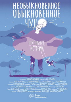 Необыкновенное обыкновенное чудо - Обложка