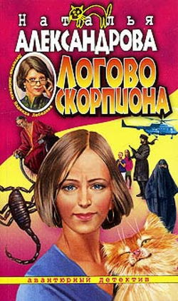 Логово скорпиона - Обложка