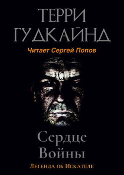 Сердце войны - Обложка