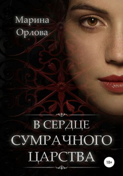 В сердце Сумрачного царства - Обложка