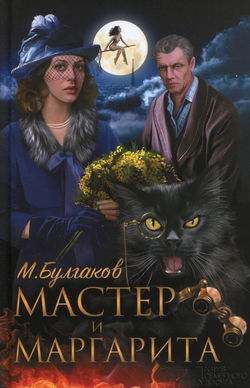 Мастер и Маргарита - Обложка