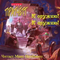 К Оружию! К Оружию! - Обложка