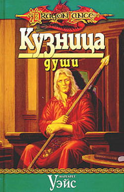 Кузница души - Обложка