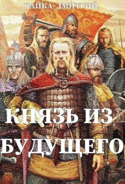 Князь из будущего 2 - Обложка