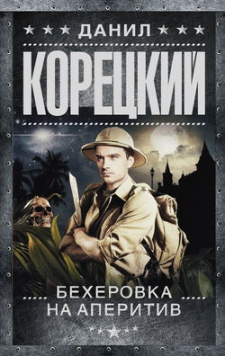 Бехеровка на аперитив - Обложка