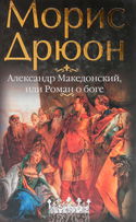 Александр Македонский, или Роман о боге - Обложка