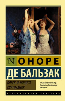 Блеск и нищета куртизанок - Обложка