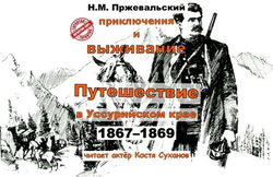 Путешествие в Уссурийском крае (1867-1869 гг.) - Обложка