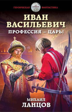 Иван Васильевич. Профессия – царь! - Обложка