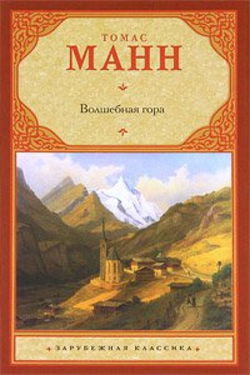 Волшебная гора - Обложка