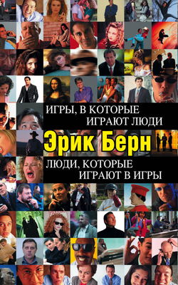 Игры, в которые играют люди - Обложка