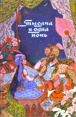 Тысяча и одна ночь - Обложка