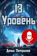 13 уровень - Обложка