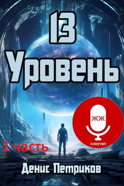 13 уровень - Обложка