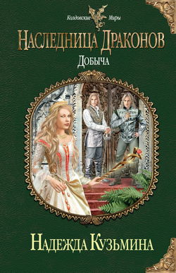 Наследница драконов. Добыча - Обложка