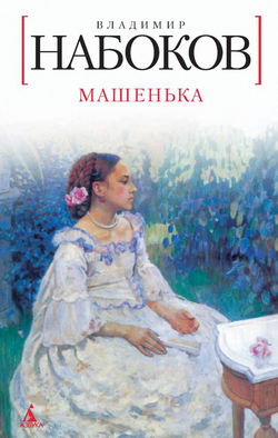 Машенька - Обложка