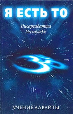 Я есть То - Обложка