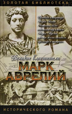Марк Аврелий - Обложка