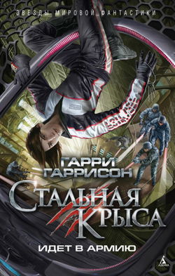Стальная Крыса идет в армию - Обложка