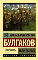Белая гвардия - Обложка
