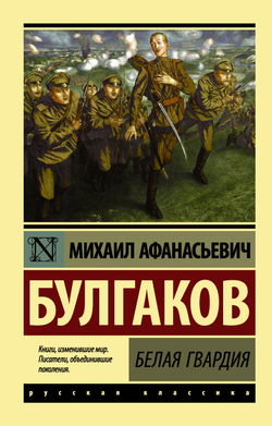 Белая гвардия - Обложка