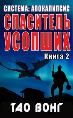 Спаситель усопших - Обложка